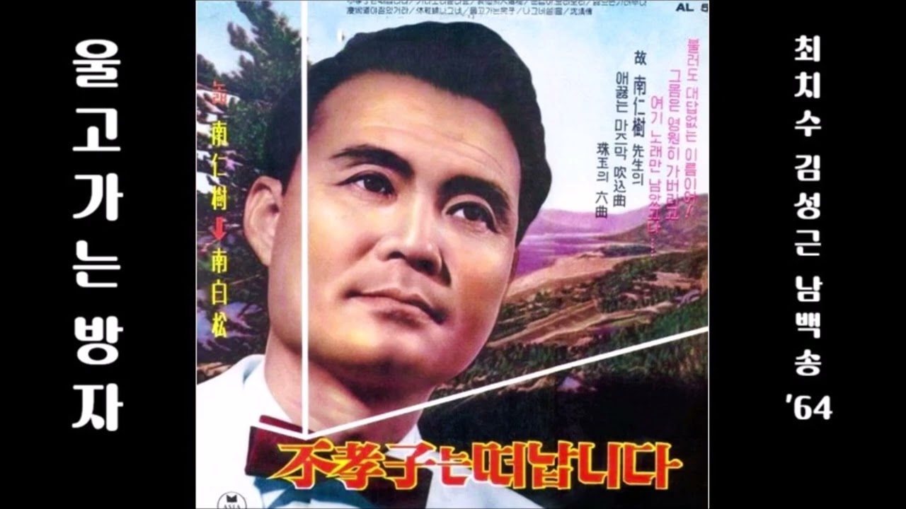 울고가는 방자 1964 남백송 🎤대사📱🎧