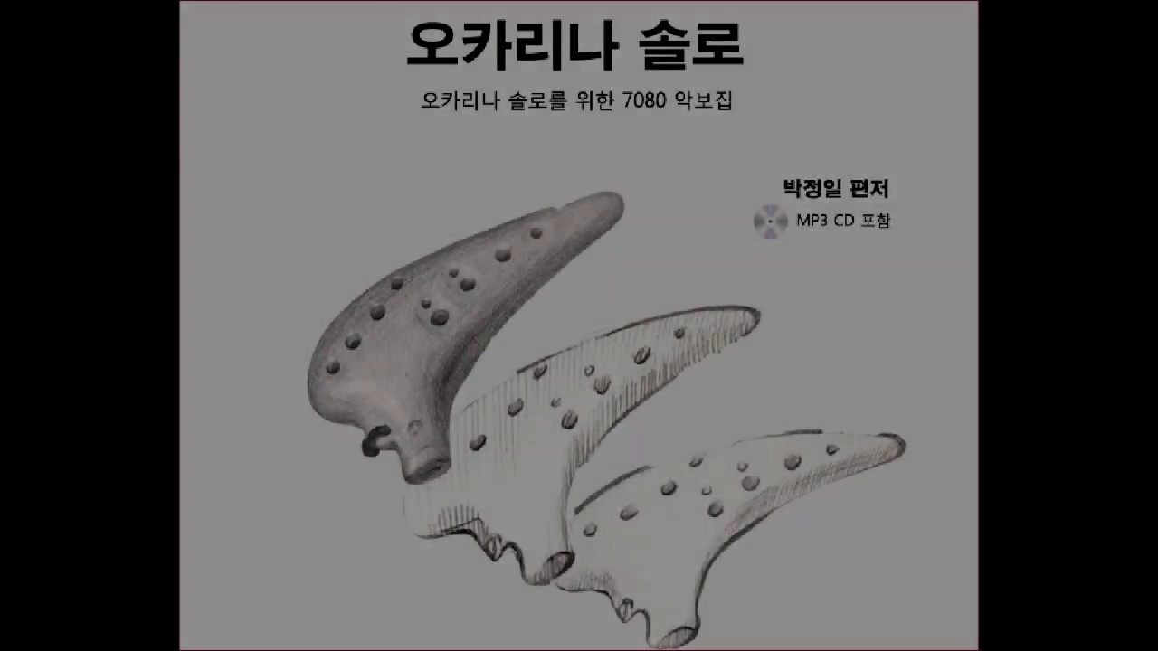 04 그 겨울의 찻집(조용필) - 오카리나 AC키_오카리나 악보