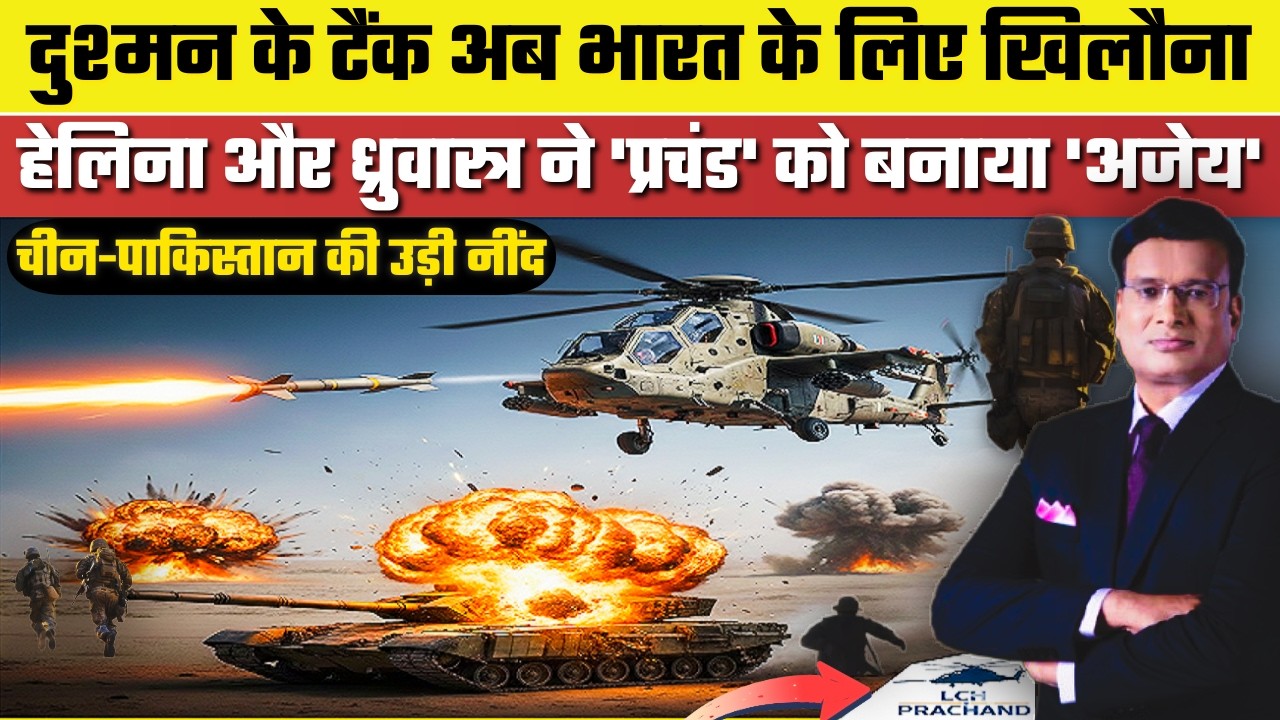 टैंकों का काल बनेगा स्वदेशी 'प्रचंड' || मिसाइलों से लैस 'प्रचंड' बना दुनिया का सबसे घातक हेलीकॉप्टर
