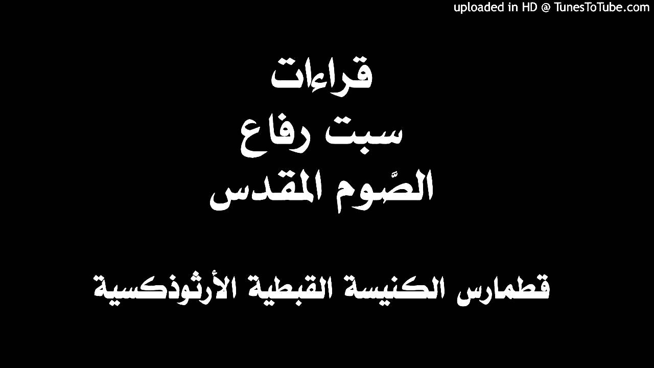 قراءات سبت رفاع الصوم المقدس