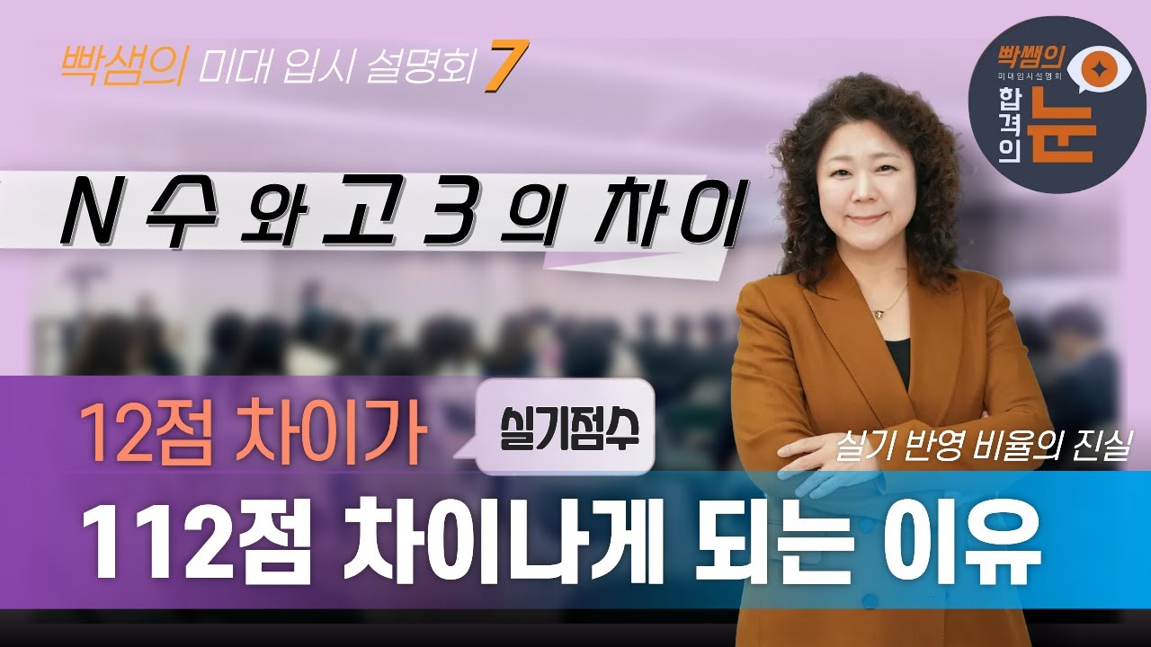 N수와 고3의 차이! 실기점수 12점 차이가 112점 차이가 나는 이유 - 미대입시 예비반 홍대유니온 학부모 설명회 (7편)