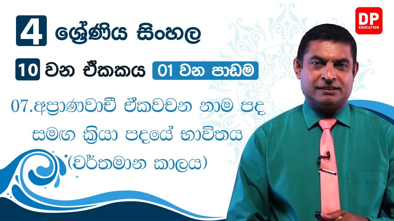 10 ඒකකය | 01 පාඩම | 07 කොටස - අප‍්‍රාණවාචී ඒකවචන නාම පද සමග ක‍්‍රියා පදයේ භාවිතය (වර්තමාන කාලය)