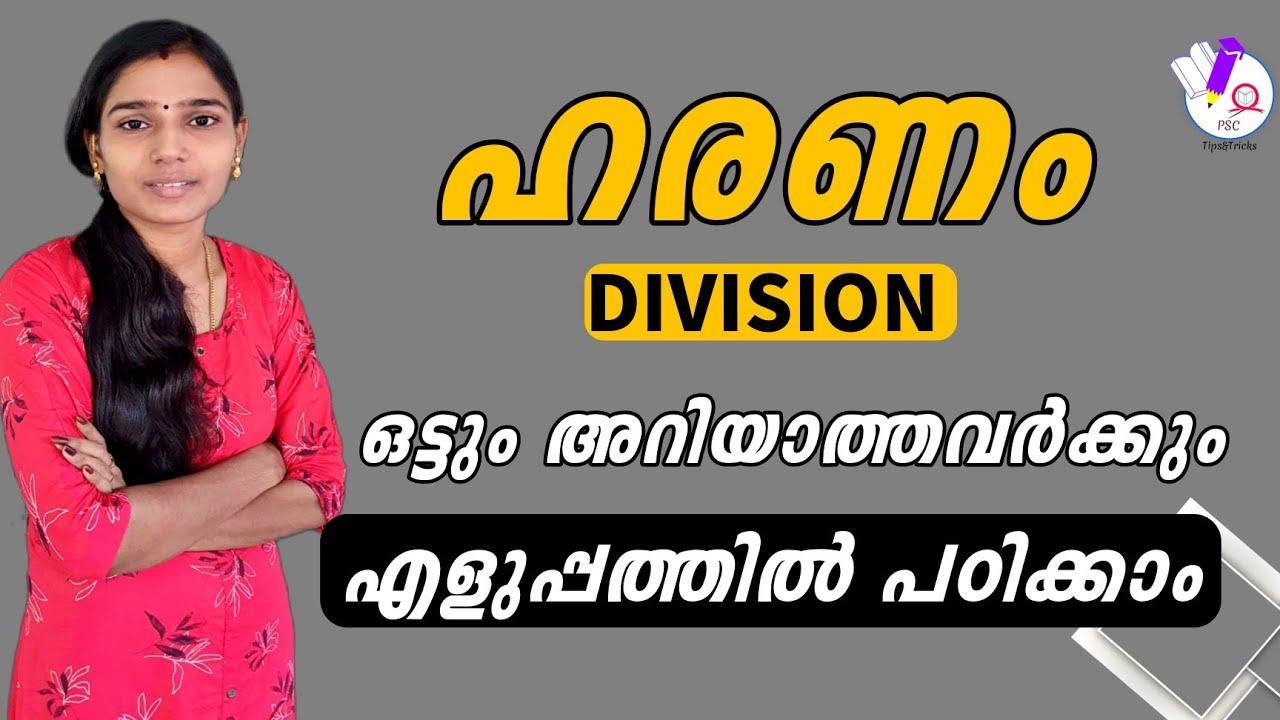 ഹരണം ഇനി എന്തെളുപ്പം|Division Tricks|Maths Division Tricks|Psc Tips And Tricks Maths|Maths Tricks