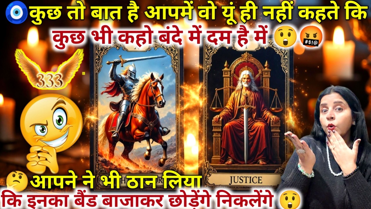 🧿कुछ तो बात है आपमें वो यूं ही नहीं कहते कि कुछ भी कहो बंदे में दम है🤬🎯|HINDI TAROT READING |#tarot
