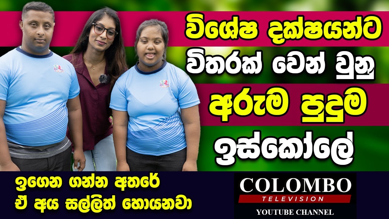 විශේෂ දක්ෂයින්ටම වෙන්වුණු අපූරු පාසල l සෙනෙහසට නවාතැනක් l Senehasata Nawathenak