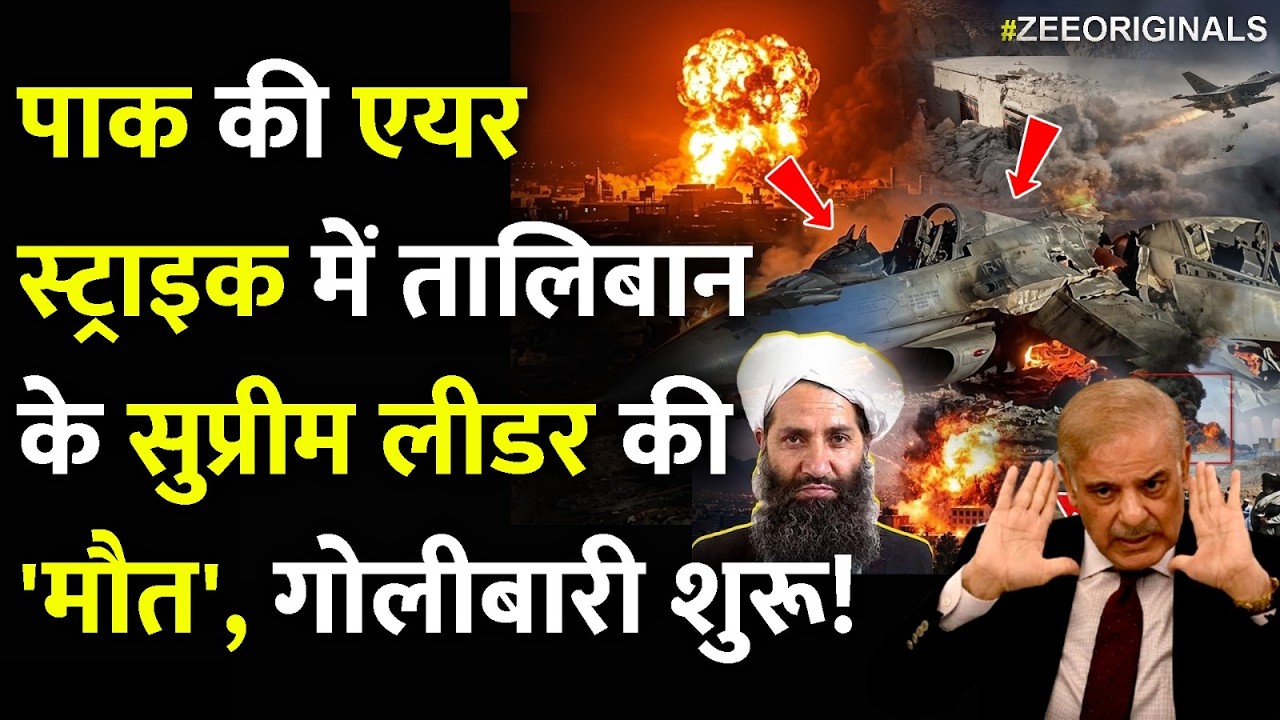 पाक की एयर स्ट्राइक में तालिबान के सुप्रीम लीडर की 'मौत', गोलीबारी शुरू!| Paksitan Attack Afghan