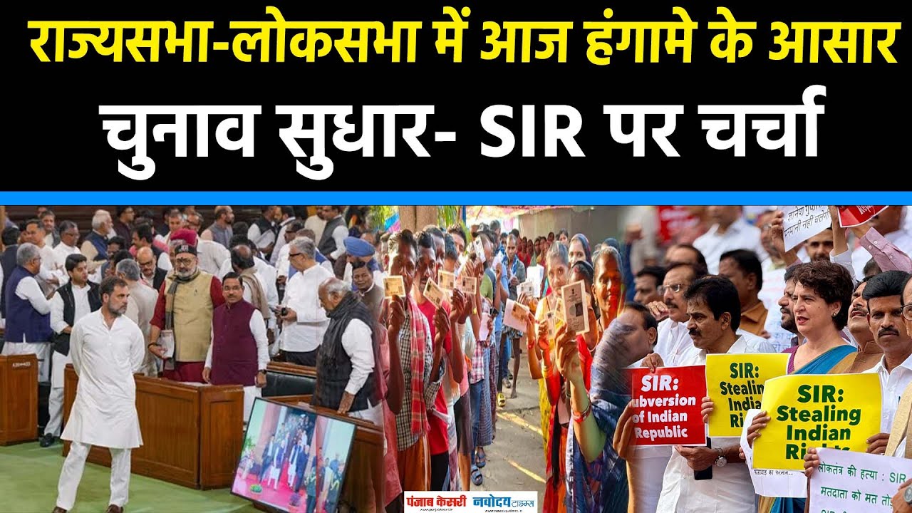 Parliament Winter Session: SIR और वोट चोरी जैसे मुद्दों पर आज हंगामे के आसार, PM Modi देंगे डिनर !