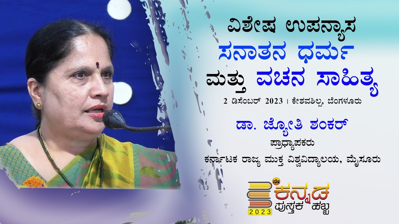ಸಂತೆಯ ಭಯದಿಂದ ಪಾರಾಗಲು ಸಂತರು ತೋರಿದ ವಾಙ್ಮಯ ದಾರಿಗಳೆಲ್ಲವೂ ಪೂರಕ - ಡಾ. ಜ್ಯೋತಿ ಶಂಕರ್