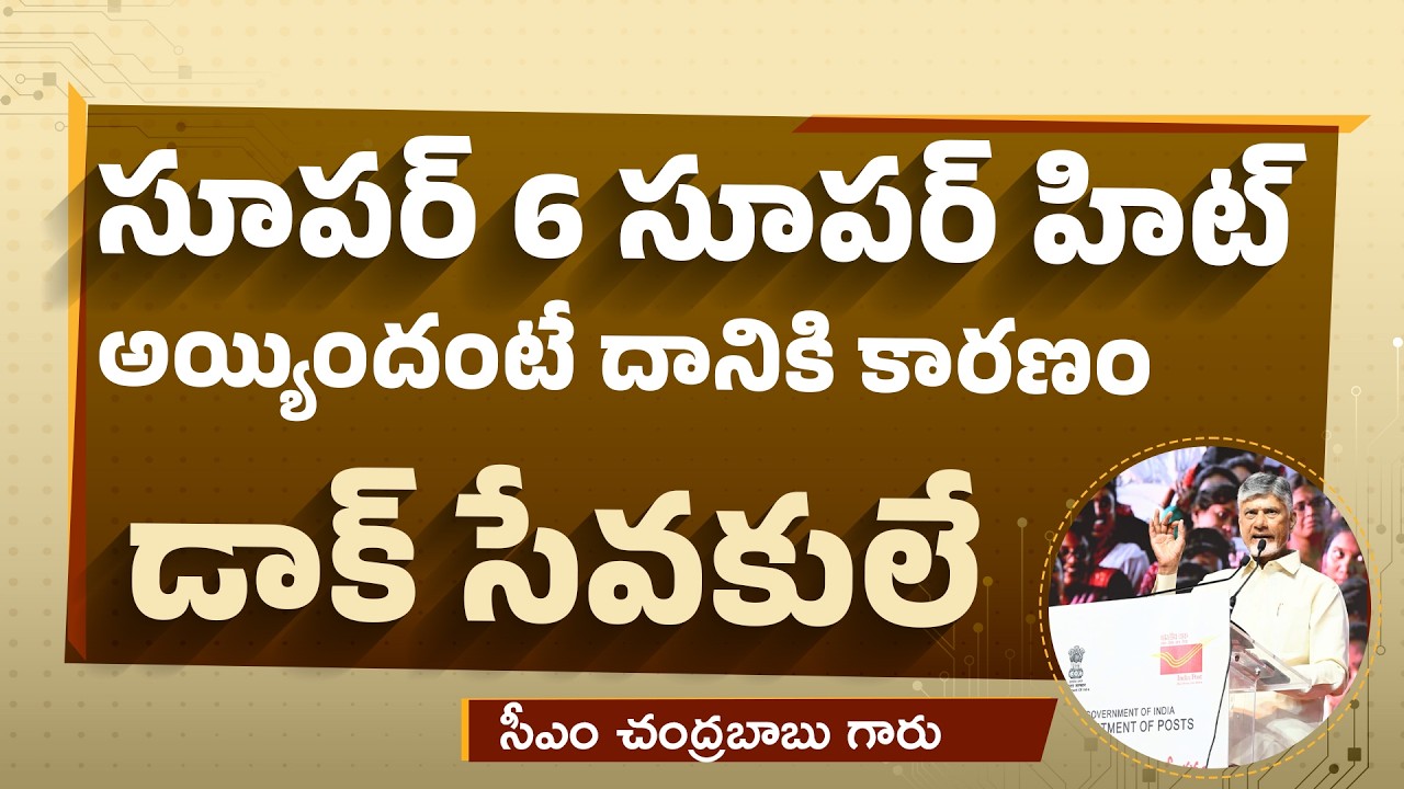 గ్రామీణ డాక్ సేవక్ సమ్మేళనంలో సీఎం చంద్రబాబు గారి ప్రసంగం | CM Chandrababu | Guntur | CBN Official