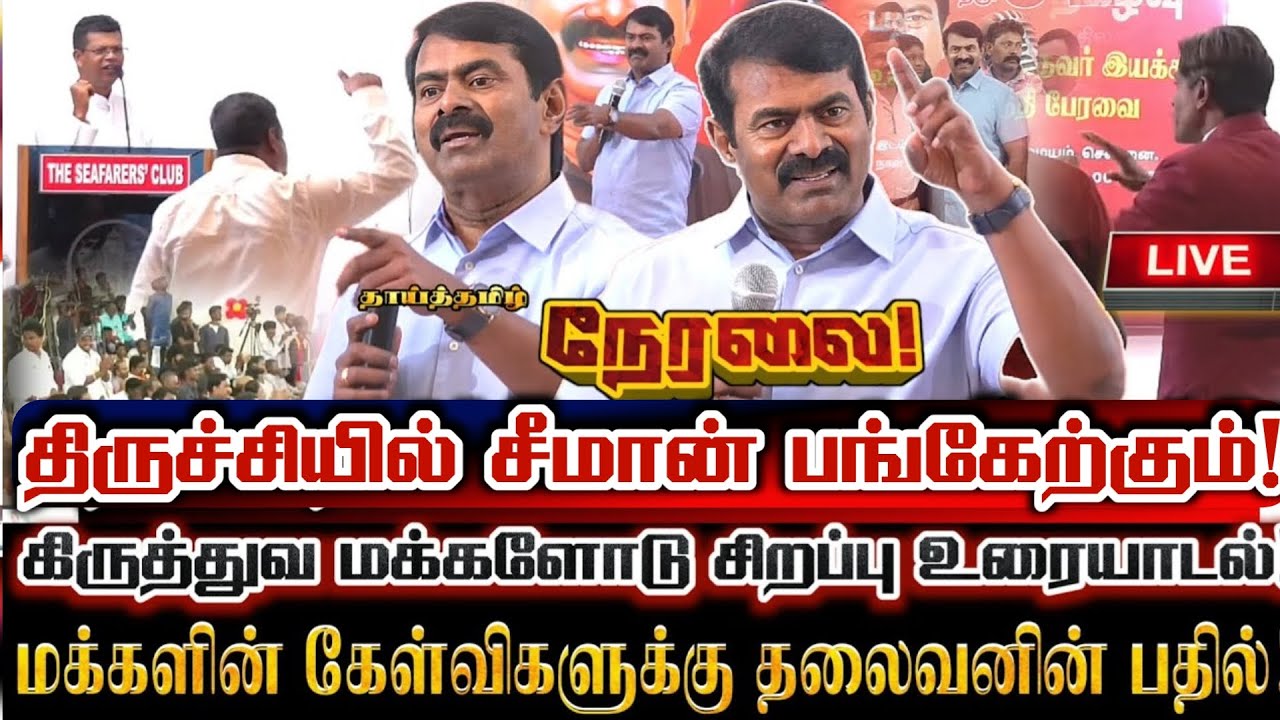 🔴[LIVE] நேரலை சீமான் கிருத்துவ மக்களோடு உரையாடுவோம் வாருங்கள் சிறப்பு கலந்துரையாடல்! Seeman Speech