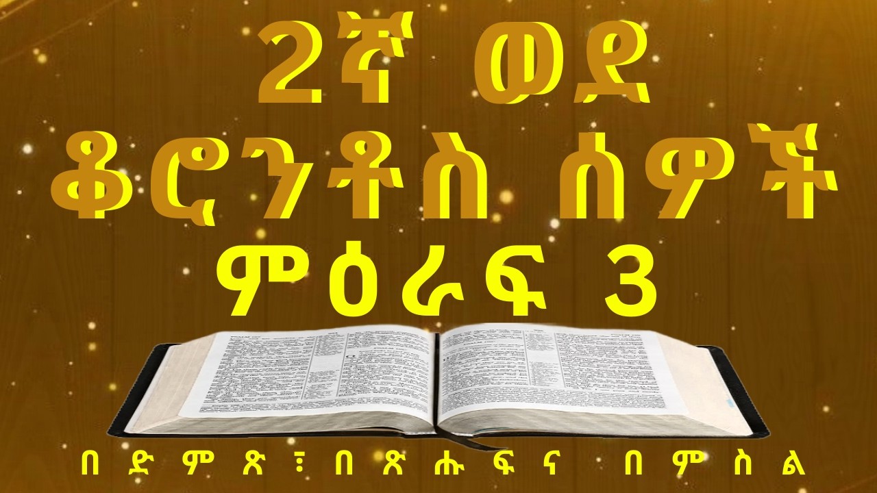 Amharic Holy Bible መጽሐፍ ቅዱስ በድምጽና በጽሑፍ፦2 Corinthians 2ኛ ወደ ቆሮንቶስ ሰዎች ምዕራፍ 3