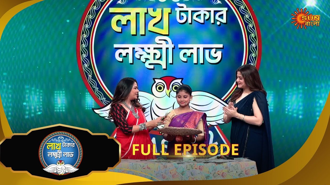 Lakh Takar Lokkhi Labh -Full episode - 1 | 31 MAR 2025| Full Ep FREE on SUN NXT | Sun Bangla