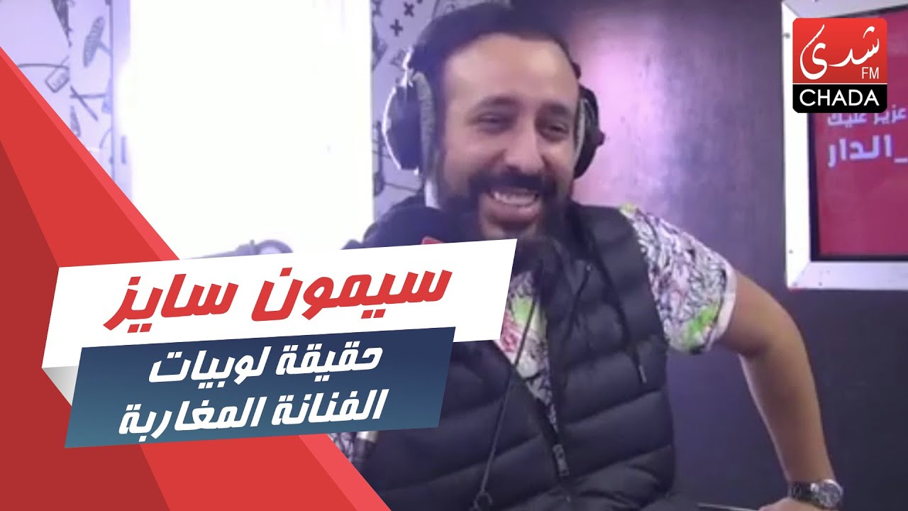سيمون سايز كيقول حقيقة لوبيات الفنانة المغاربة .. و أغنية خاصة كيهديها لجورج فلويد