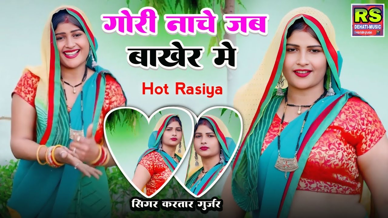 गोरी नाचे जब बाखेर मे // New Ladies Rasiya 2026 || hot rasiya | करतार गुर्जर के रसिया | Priyanka 
