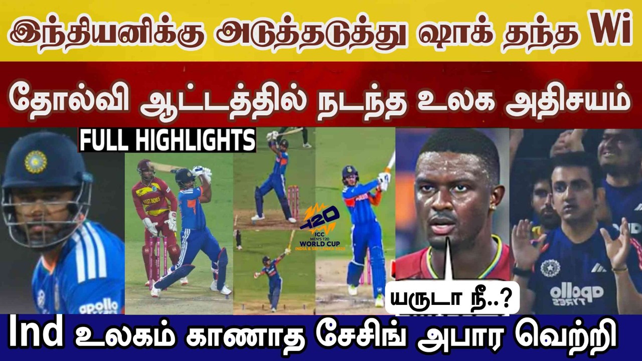 Ind vs Wi இந்தியனிக்கு அதிர்ச்சி தந்த Wi தோல்வி ஆட்டம் நடந்த அதிசயம் திக் திக் வெற்றிind vs wi world
