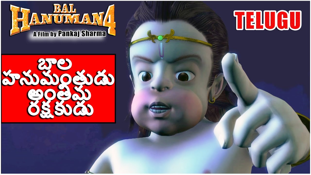 బాల హనుమంతుడు అంతిమ రక్షకుడు l Animated Movie for Kids in Telugu l Bal Hanuman the Real Protector