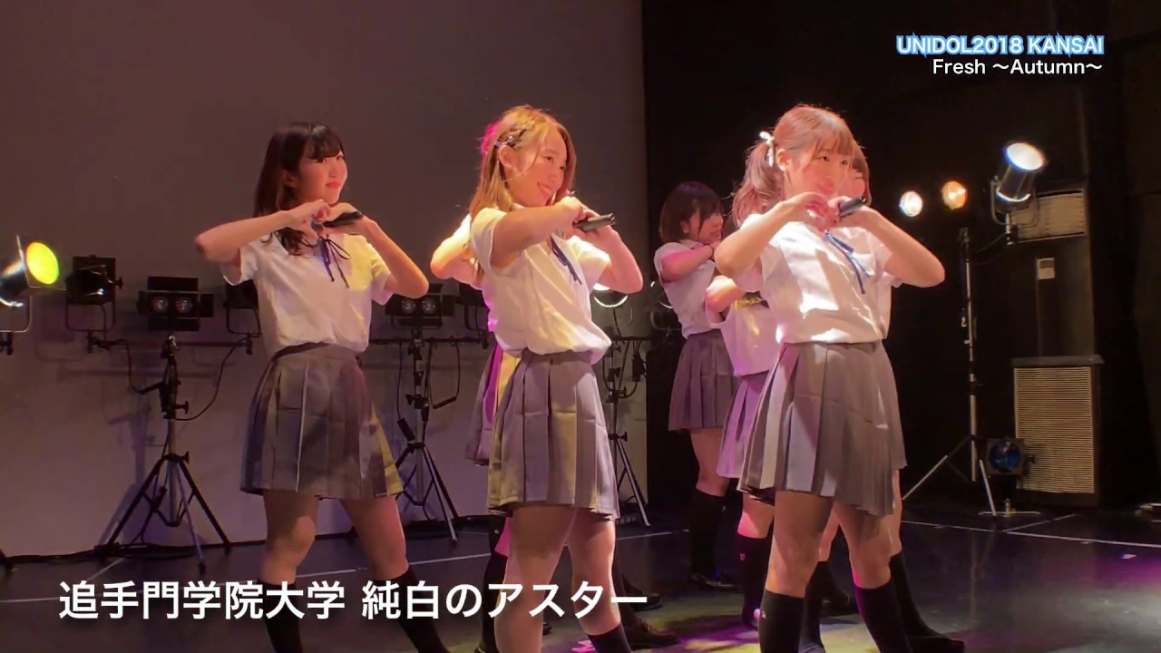 追手門学院大学 純白のアスター　届いてLOVE YOU♡/=LOVEほか　UNIDOL2018 Fresh〜Autumn〜⑦