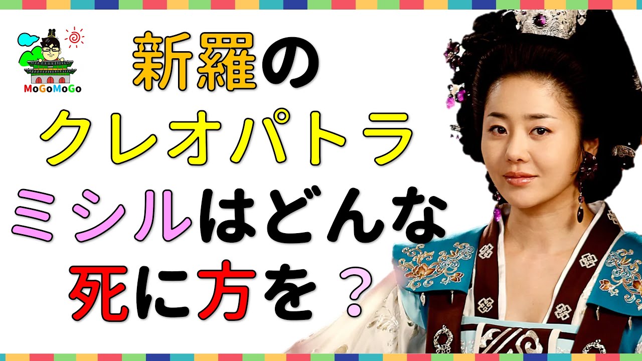 ★ミシル！新羅のクレオパトラ！善徳女王より先に？韓国と朝鮮王朝歴史！韓国文化・朝鮮時代劇・歴史劇　KOREA joseon Dynastyモゴモゴ　by　MOGOMOGO トンイ