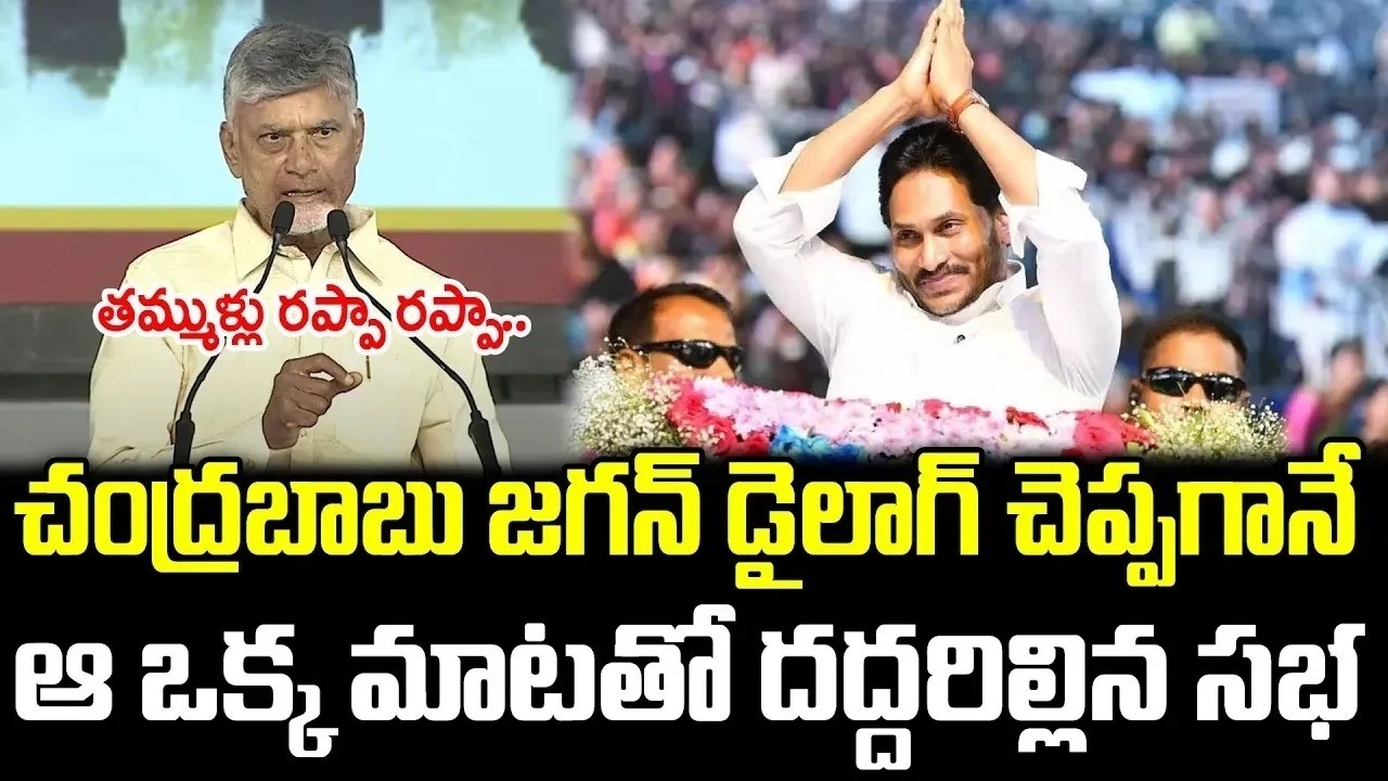 CM Chandrababu Says YS Jagan Dialogue : PDTV News