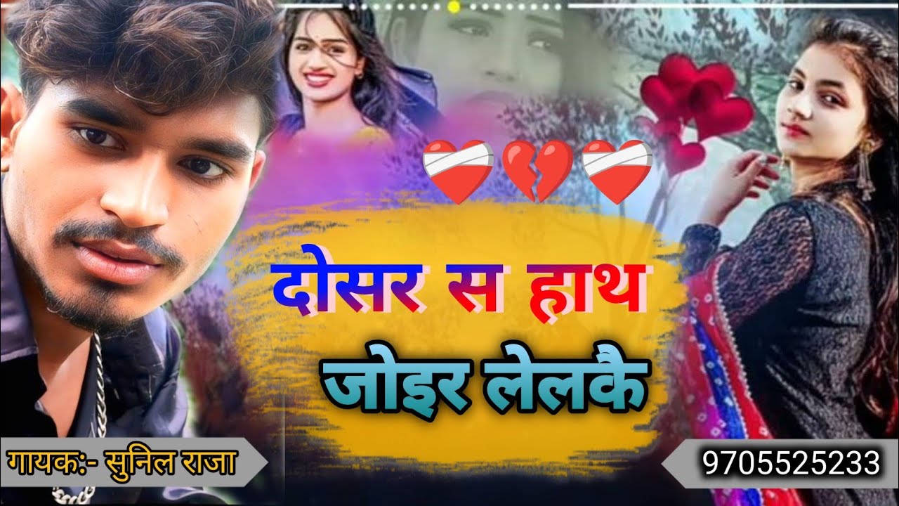 दोसर स हाथ जोइर लेलकै l Dosar Sa Haath Joir lelkai l Sunil Raza Ka Superhit sad song2026 #sunilraza