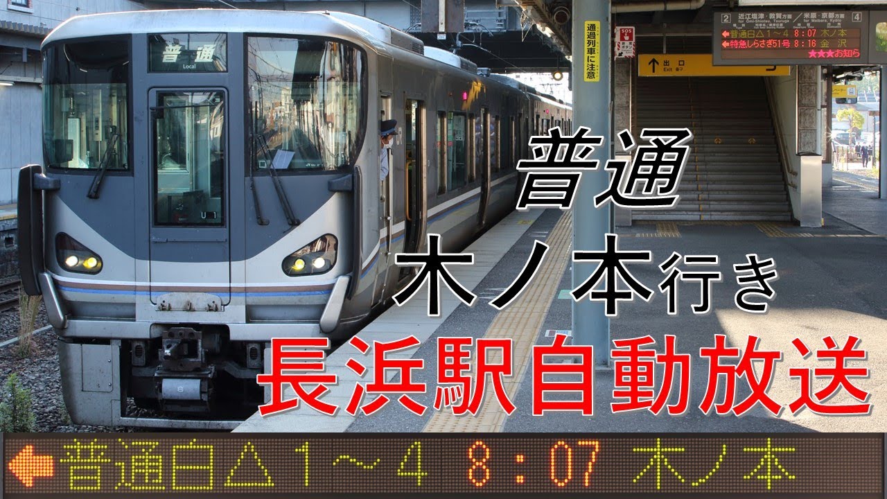 【2023/10/26】臨時普通列車 米原発木ノ本行き 長浜駅自動放送【9941M】