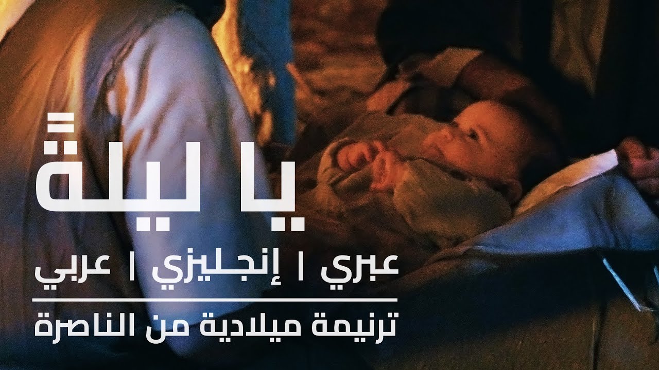 ترنيمة - يا ليلة قد اكتست بنور