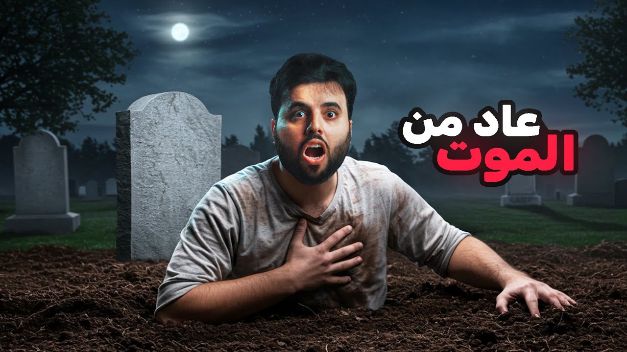 الرجل الذي عاد من الموت بعد 5 سنوات