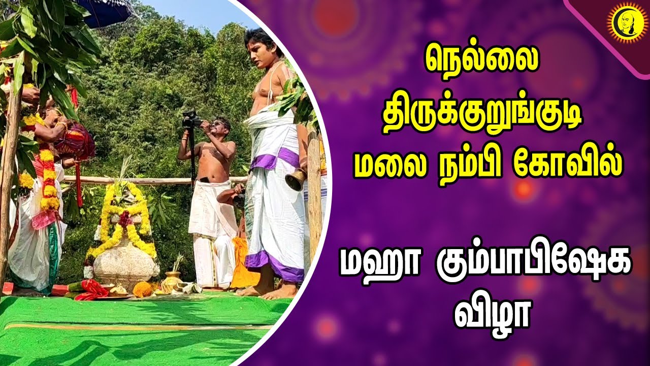 நெல்லை திருக்குறுங்குடி மலை நம்பி கோவில் | மஹா  கும்பாபிஷேக விழா | Nellai Nambi Temple