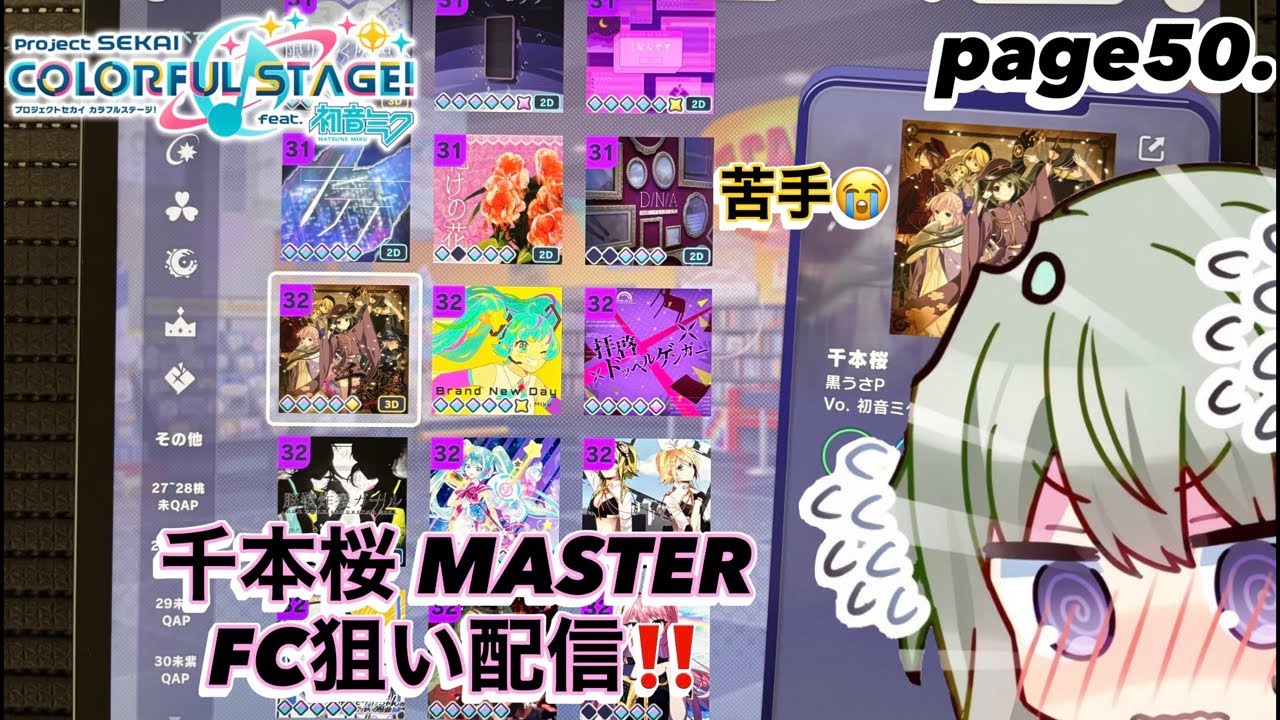 page50.【#プロセカ】初見様大歓迎🔰千本桜 MASTER FC狙い型配信‼️#shorts #short