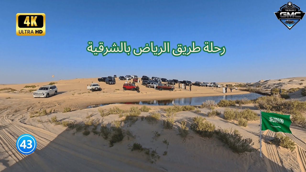 رحلة (#43) بر طريق الرياض بالشرقية     KSA Desert Driving