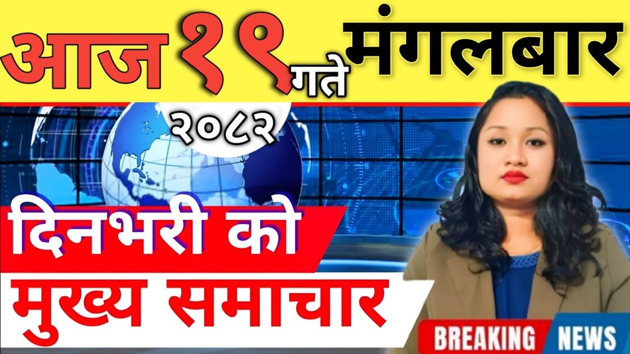 Today news 🔴 nepali news | aaja ka mukhya samachar, nepali samachar live | आज मिति-2082-11-19