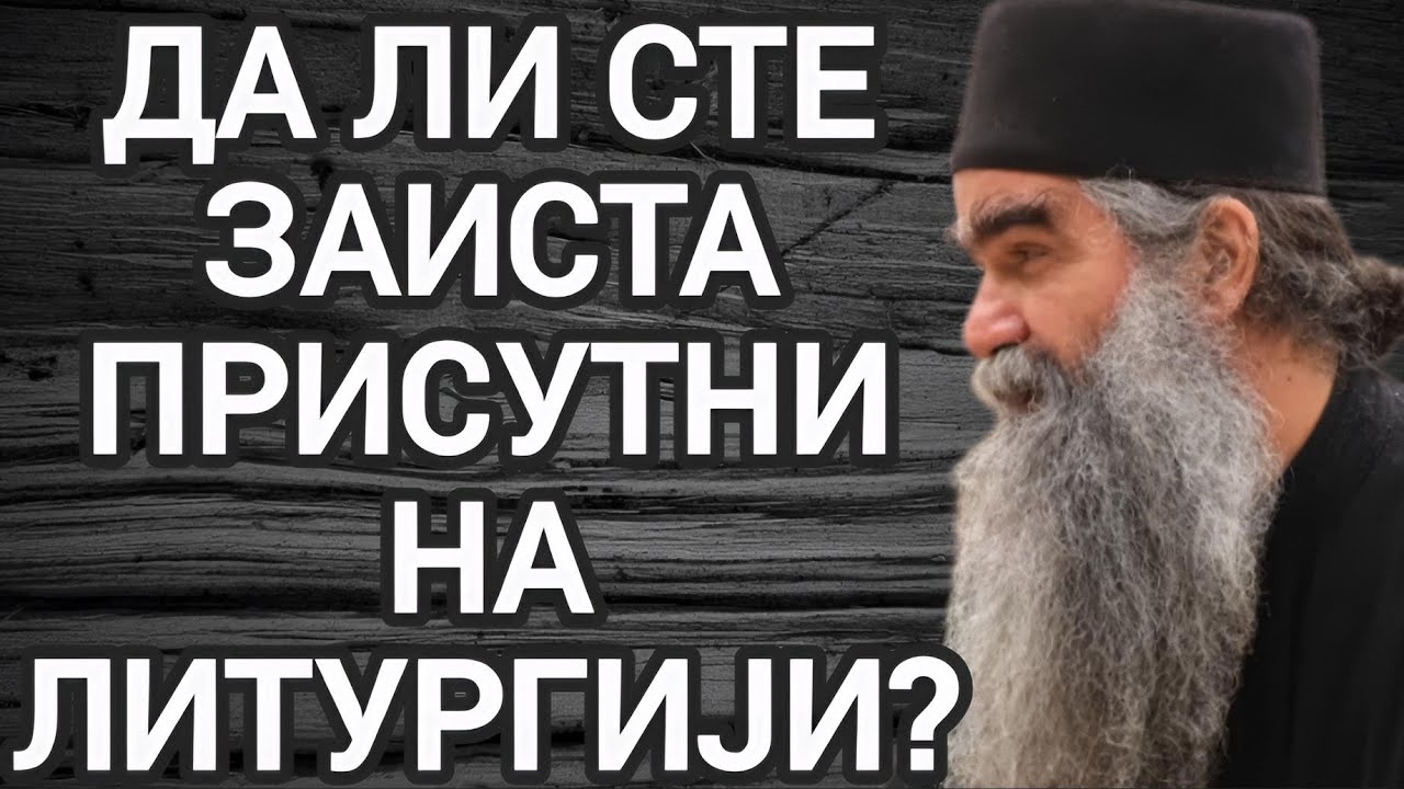 Otac Rafailo - Da li ste zaista prisutni na liturgiji?