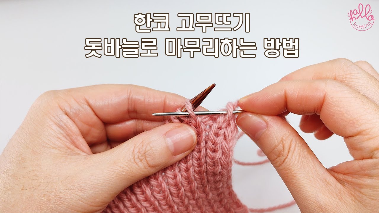 한코 고무뜨기 돗바늘로 마무리하는 방법 🧶 앞에서 뒤로 자연스럽게 이어지는 고무단 마무리