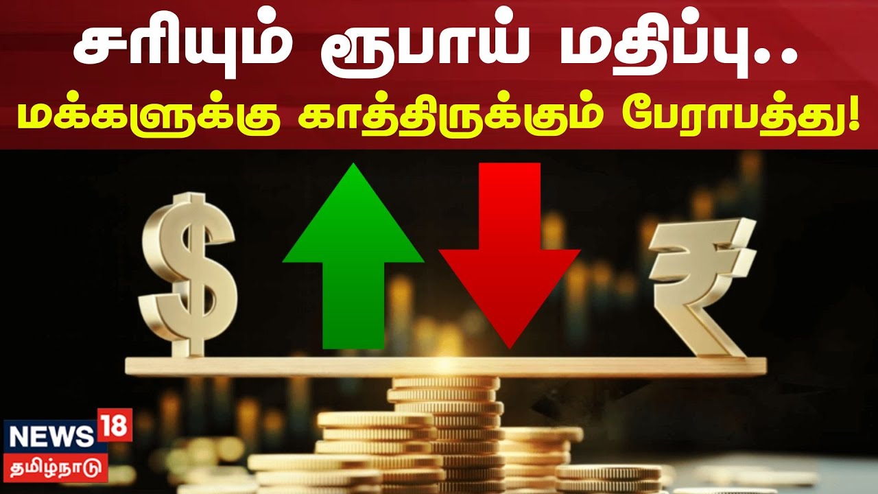Rupee Value Drop Impact | சரியும் ரூபாய் மதிப்பு.. மக்களுக்கு என்ன பாதிப்பு? | Rupee vs Dollar