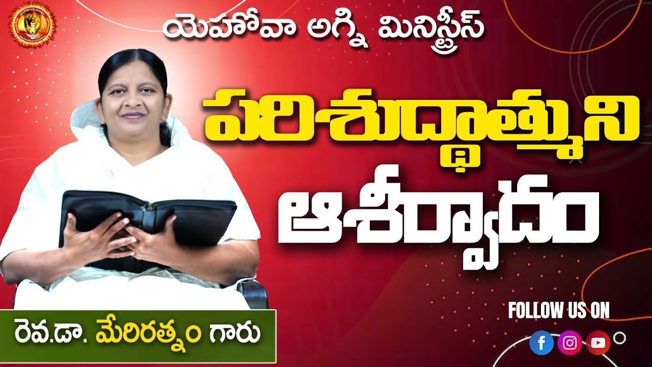 పరిశుద్దాత్ముని యొక్క ఆశీర్వాదం || 21-01-2026 // Rev.Dr.Maryratnam //YEHOVAH AGNI MINISTRY KHAMMAM