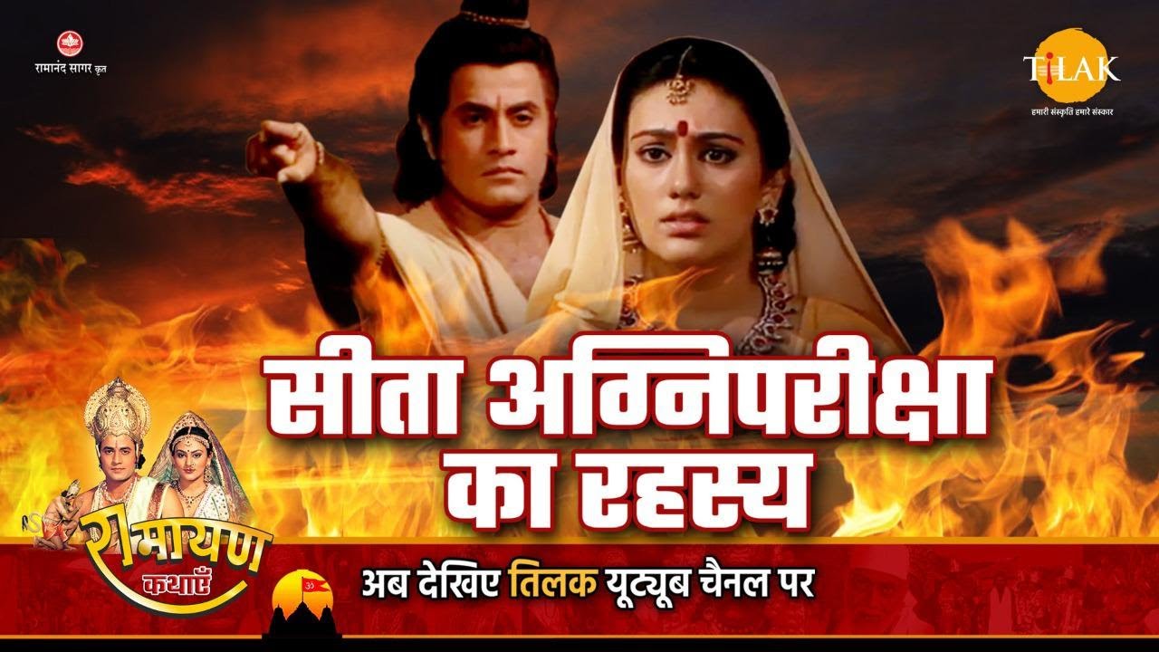 रामायण कथा - क्यूँ देनी पड़ी माता सीता को अग्निपरीक्षा, देखिए और जानिए असली कारण