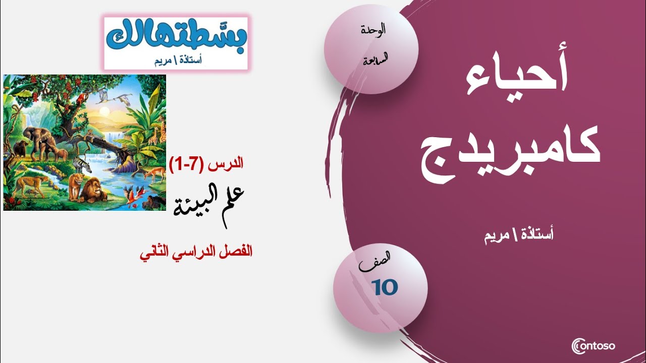 ( 1-7) علم البيئة - أحياء عاشر كامبريدج - ف2