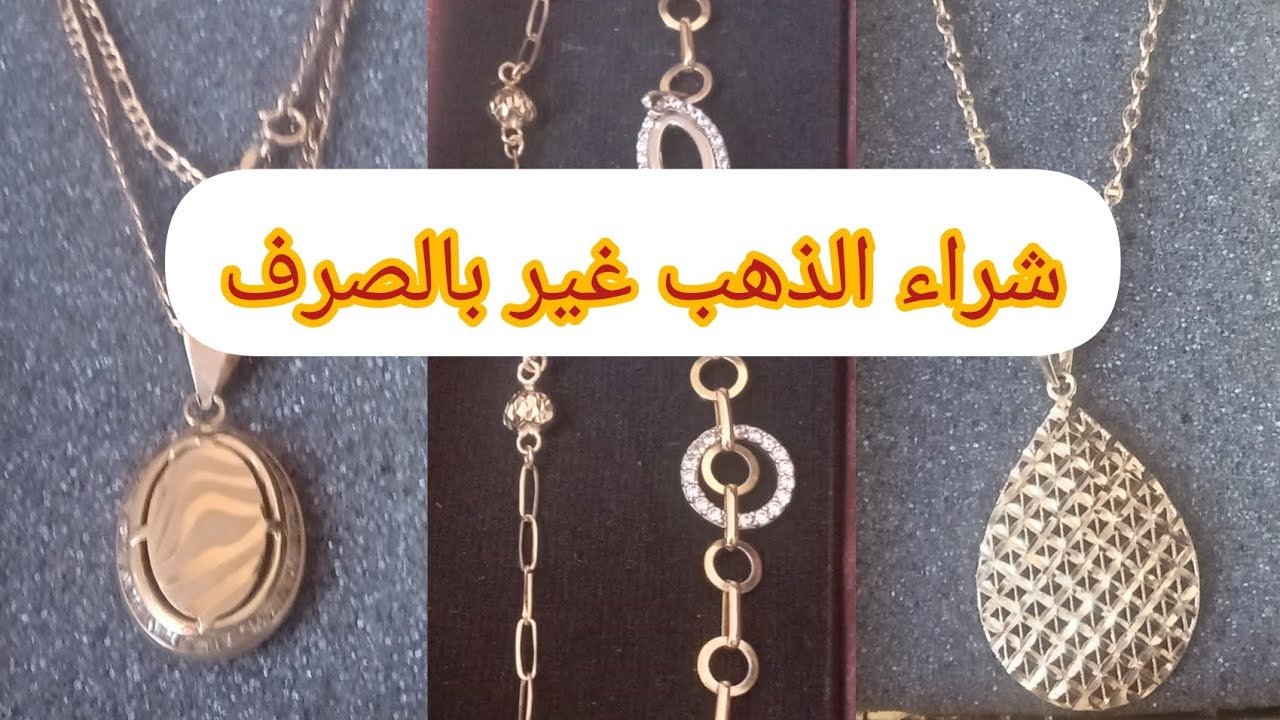 ديري الذهب غير بالصرف الرقيق و حرحري الي ضحكوا عليك