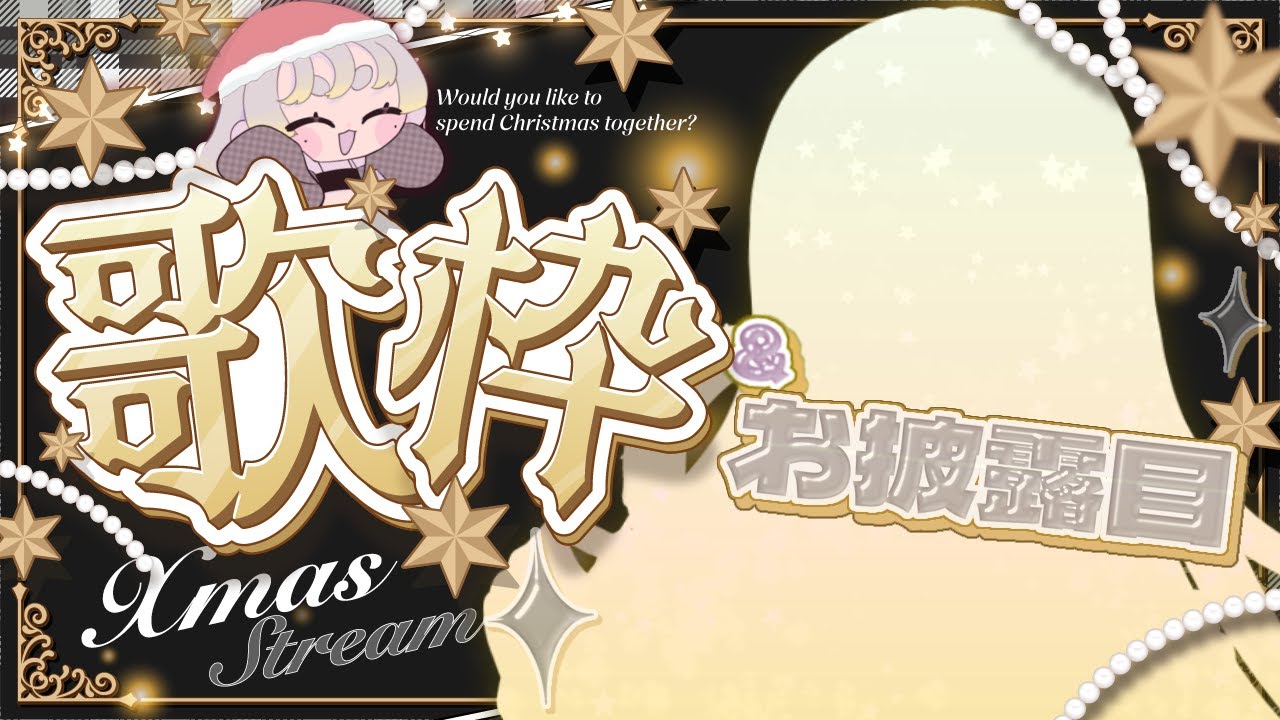 【歌枠】見せたいものがいっぱいあるよ🎁【Xmas特別配信🎄】