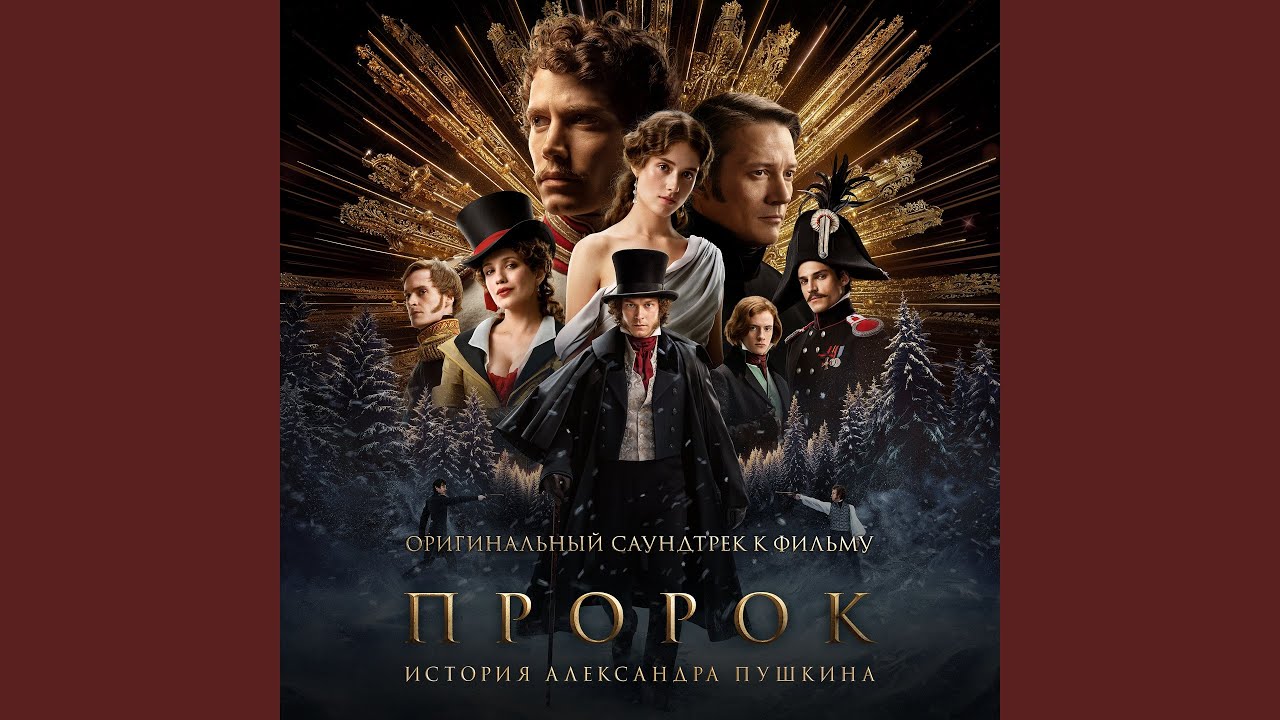 Колыбельная Наташи (Из фильма «Пророк. История...