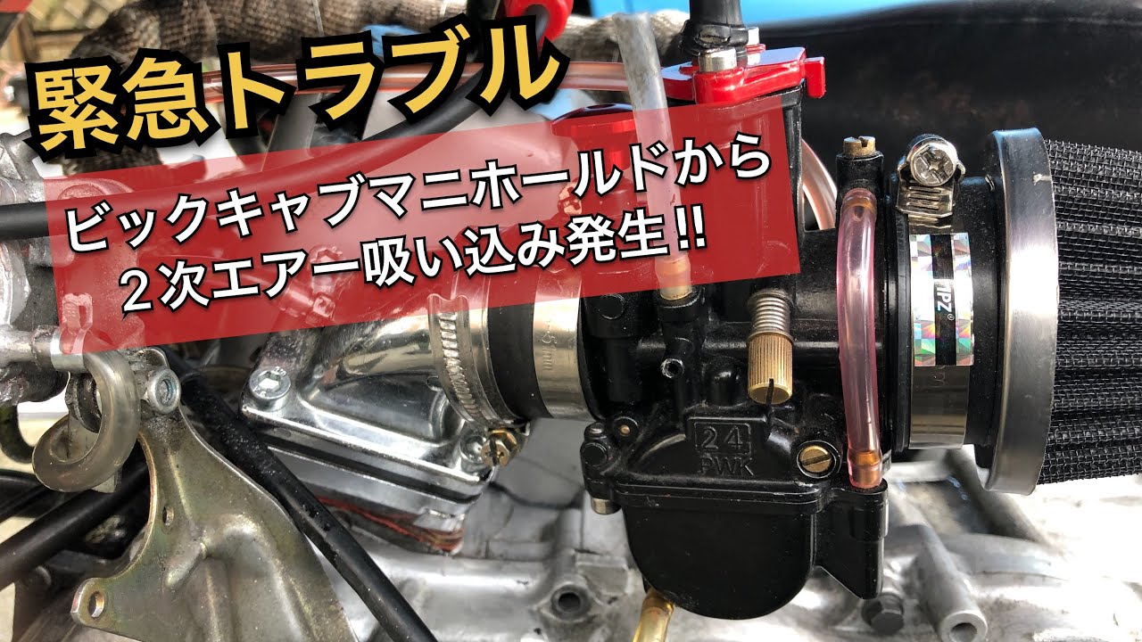 緊急トラブル‼ビックキャブのインマニから二次エアー発生‼　インテークスペーサーを自作してみた　ヤフオクで買ったジャイロキャノピーをレストア&カスタムする　第46話