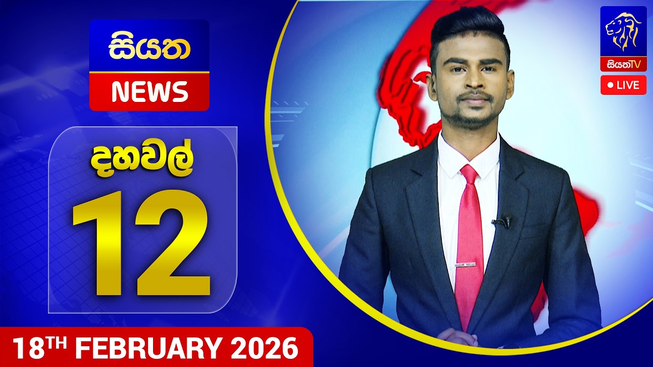 🔴 LIVE | Siyatha News | 12.00 PM | 18 - 02 - 2026