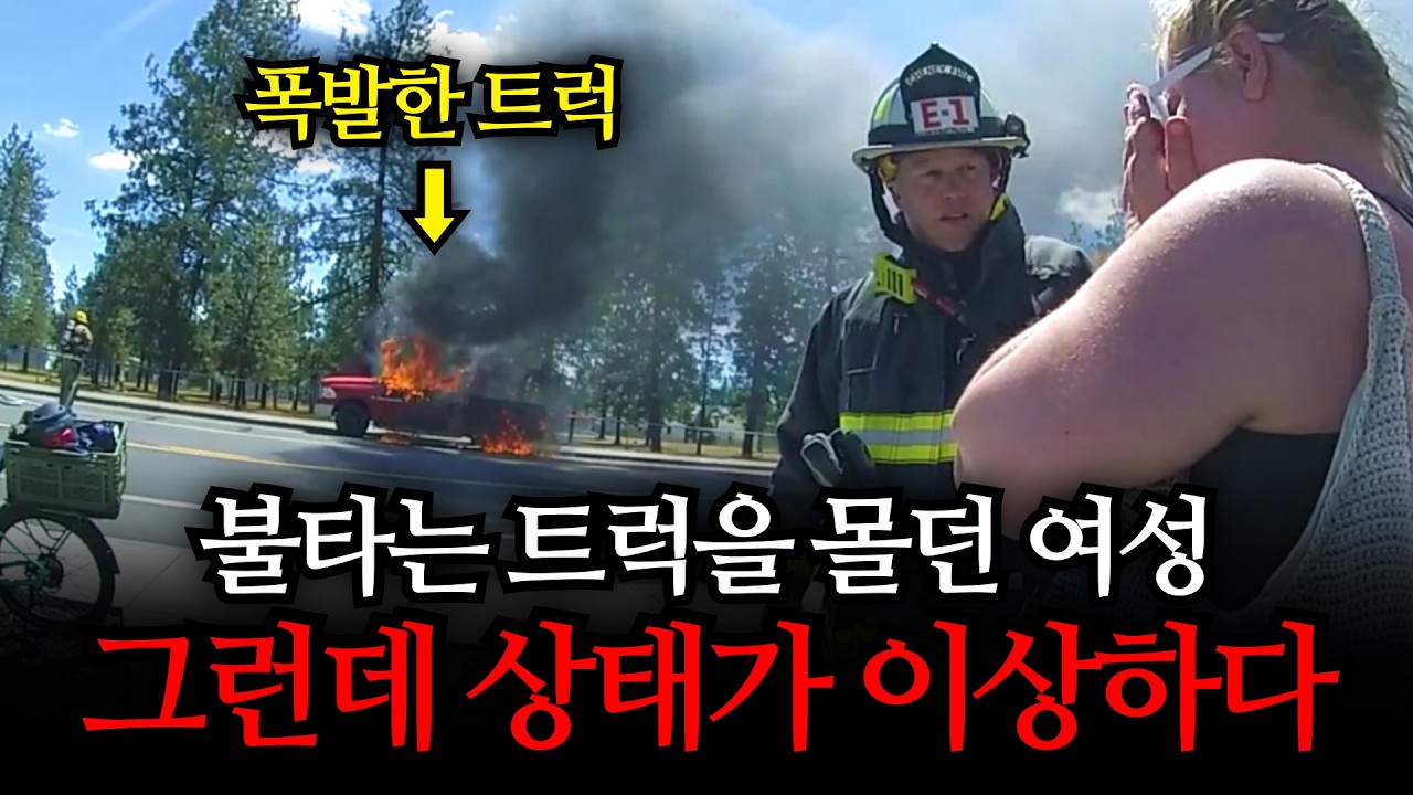 [바디캠] 불타는 트럭을 몰던 여성, 그런데 알고 보니 전과 3범?!