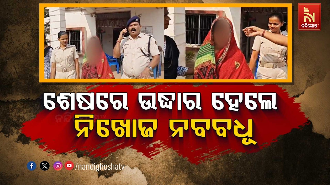 🔴 Live | ଶେଷରେ ଉଦ୍ଧାର ହେଲେ ନିଖୋଜ ନବବଧୂ | Nandighosha TV | Odisha | Odia News