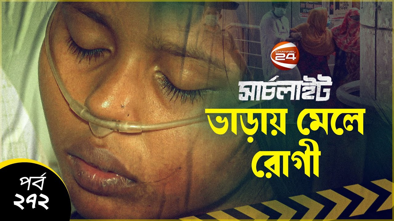 ভাড়ায় মেলে রোগী | সার্চলাইট | Searchlight | EP-272 | Channel 24
