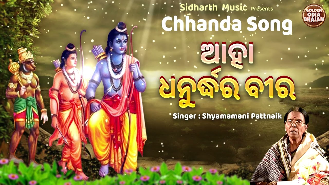 Aaha Dhanur Dhara Bira - Chhanda Song | Shyamamani Pattnaik | ଛାନ୍ଦ -ଓଡ଼ିଶାର ଗୌରବ | ସରିଗଲି ଲାଜେ ସଜନୀ