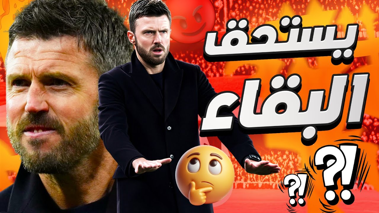 مشكلة مانشستر يونايتد هي المدرب فهل يستحق مايكل كاريك الفرصه كمدرب دائم⁉️
