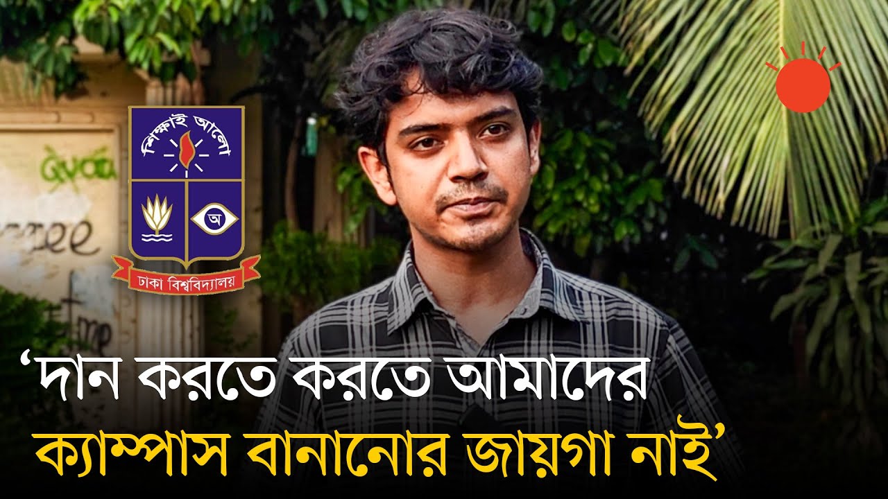 পলিটিক্যাল অর্গানগুলো ছাত্রদের অধিকারবিরোধী রাজনীতি করছে: ডাকসু ভিপি প্রার্থী | DUCSU Election 2025