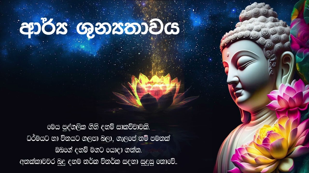 03 - සම්මා දිට්ටියට පත්වූ කෙනෙකුගේ ප්‍රඥාවේ ස්වභාවය (ලසන්ත මනෝහර - නිහාල් කොඩිකාර දහම් සාකච්චා )