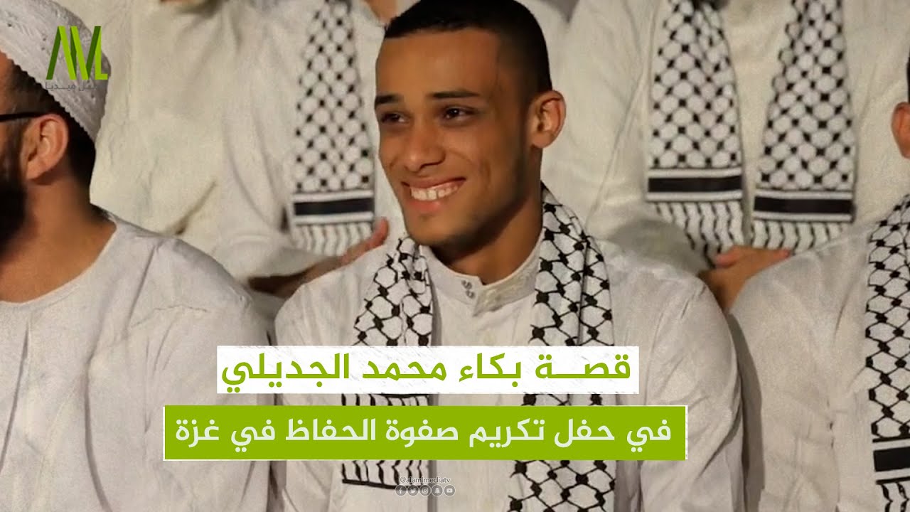 قصة بكاء محمد الجديلي  في حفل تكريم صفوة الحفاظ في غزة